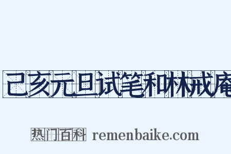 己亥元旦试笔和林戒庵是什么意思的图片